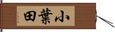 小葉田 Hand Scroll