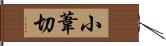 小葦切 Hand Scroll