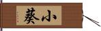 小葵 Hand Scroll