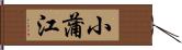 小蒲江 Hand Scroll