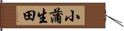 小蒲生田 Hand Scroll