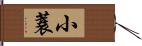 小蓑 Hand Scroll