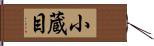 小蔵目 Hand Scroll