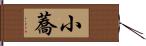 小蕎 Hand Scroll