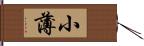 小薄 Hand Scroll