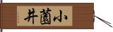 小薗井 Hand Scroll