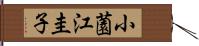 小薗江圭子 Hand Scroll