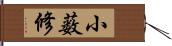 小薮修 Hand Scroll