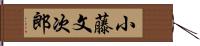 小藤文次郎 Hand Scroll