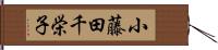 小藤田千栄子 Hand Scroll