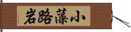 小藻路岩 Hand Scroll