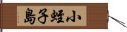 小蛭子島 Hand Scroll