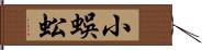 小蜈蚣 Hand Scroll