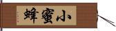 小蜜蜂 Hand Scroll