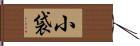 小袋 Hand Scroll