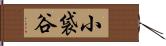 小袋谷 Hand Scroll