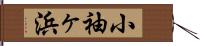小袖ヶ浜 Hand Scroll