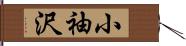 小袖沢 Hand Scroll