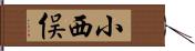 小西俣 Hand Scroll