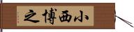 小西博之 Hand Scroll