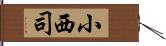 小西司 Hand Scroll