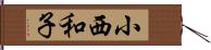 小西和子 Hand Scroll