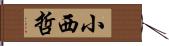 小西哲 Hand Scroll