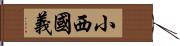 小西國義 Hand Scroll