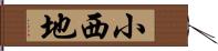 小西地 Hand Scroll