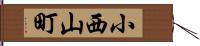 小西山町 Hand Scroll