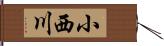 小西川 Hand Scroll