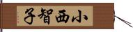 小西智子 Hand Scroll