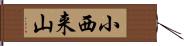 小西来山 Hand Scroll