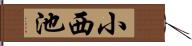 小西池 Hand Scroll