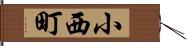 小西町 Hand Scroll