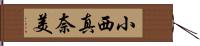 小西真奈美 Hand Scroll