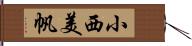 小西美帆 Hand Scroll