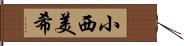 小西美希 Hand Scroll