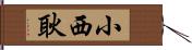 小西耿 Hand Scroll