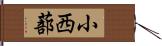 小西蔀 Hand Scroll