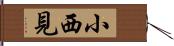 小西見 Hand Scroll