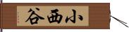 小西谷 Hand Scroll