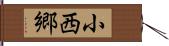 小西郷 Hand Scroll