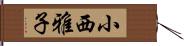 小西雅子 Hand Scroll