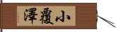 小覆澤 Hand Scroll