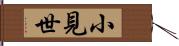 小見世 Hand Scroll