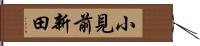 小見前新田 Hand Scroll