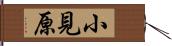 小見原 Hand Scroll