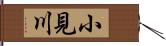 小見川 Hand Scroll