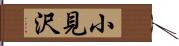 小見沢 Hand Scroll